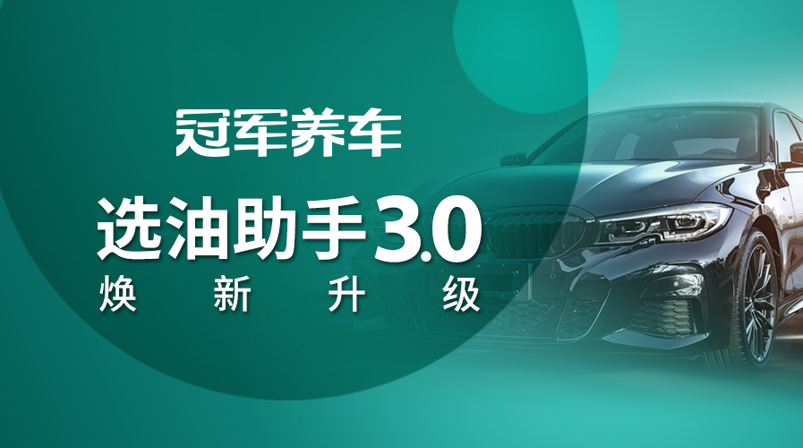 精準(zhǔn)用油｜冠軍選油助手3.0煥新升級