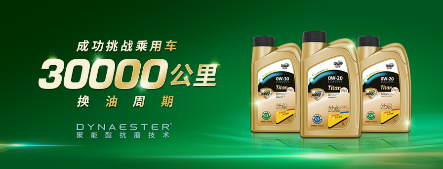 30000公里換油周期，冠軍鈦能全新升級突破想象！