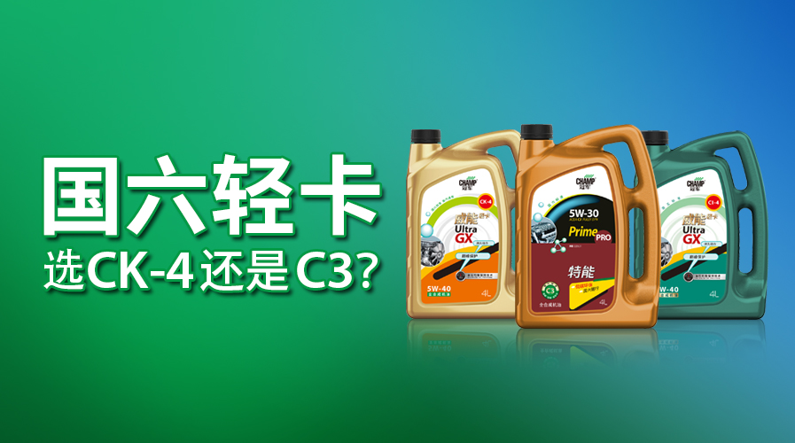 國六輕卡，選CK-4還是C3？
